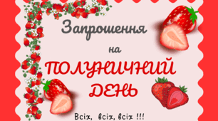 ПОЛУНИЧНИЙ  настрій.  Листівка-запрошення на ПОЛУНИЧНИЙ  день
