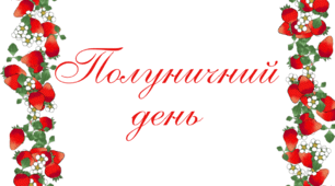 ПОЛУНИЧНИЙ  настрій.  Напис-розтяжка "ПОЛУНИЧНИЙ  ДЕНЬ"