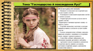 Господарство й повсякдення Русі. 7 клас (НУШ). Історія України. За підручником авторів Струкевич О. та інші.
