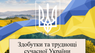 Здобутки та труднощі сучасної України 