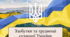 Здобутки та труднощі сучасної України 