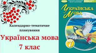 КАЛЕНДАРНО-ТЕМАТИЧНЕ ПЛАНУВАННЯ "Українська мова 7 клас" НУШ на 2024-2025н.р. (до підручника Заболотного)