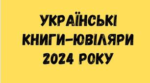 Презентація "Українські книги-ювіляри 2024 року"