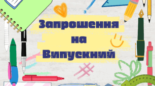 Запрошення на Випускний (шаблон)