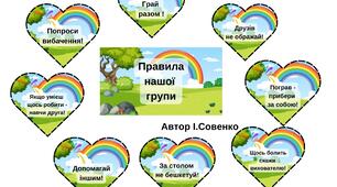 Правила групи "Веселка" для оформлення простору в ЗДО