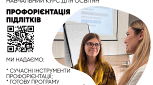 Щорічна програма для підготовки фахівців з профорієнтації підлітків.