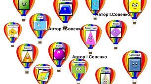 Геометричні фігури на повітряних кулях.