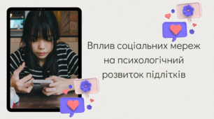Презентація на тему "Вплив соціальних мереж на психологічний розвиток підлітків"