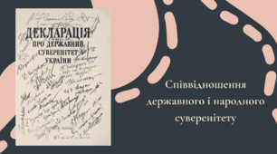 Презентація на тему "Співвідношення державного і народного суверенітету"