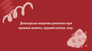Презентація на тему "Долікарська медична допомога при травмах живота, грудної клітки, тазу".