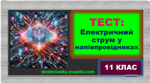 Тест за темою: «Електричний струм у напівпровідниках»