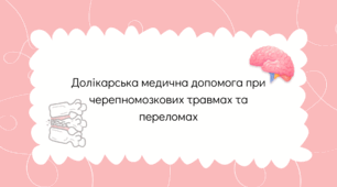 Презентація на тему "Долікарська медична допомога при черепномозкових травмах та переломах".