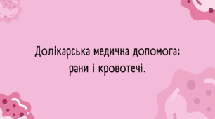 Презентація на тему "Долікарська медична допомога: рани і кровотечі".