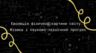 Презентація на тему "Еволюція фізичної картини світу.  Фізика і науково-технічний прогрес".