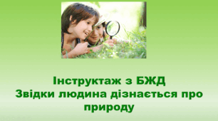 5 клас НУШ. "Звідки людина дізнається про природу" (за підручником Коршевнюк Т.В.)