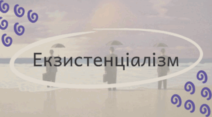 Презентація на тему "Екзистенціалізм".