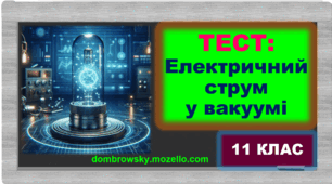 Тест за темою: «Електричний струм у вакуумі. Електровакуумні прилади»