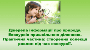 5 клас НУШ. "Джерела інформації про природу" (за підручником Коршевнюк Т.В.)
