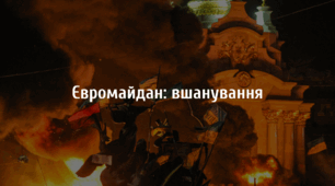 Презентація на тему "Євромайдан: вшанування".