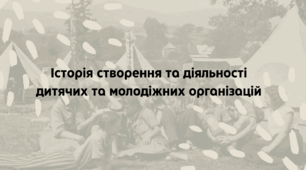 Презентація на тему "Історія створення та діяльності дитячих та молодіжних організацій".