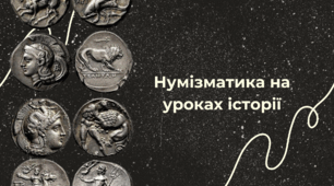 Презентація на тему "Нумізматика на уроках історії".