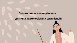 Презентація на тему "Педагогічні аспекти діяльності дитячих та молодіжних організацій".