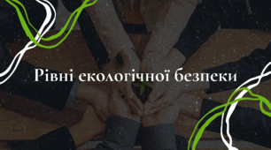 Презентація на тему "Рівні екологічної безпеки".