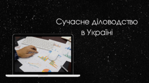 Презентація на тему "Сучасне діловодство в Україні".