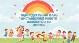 "Індивідуальний план дистанційної роботи вихователя на літній оздоровчий період (липень)"-2024 р.