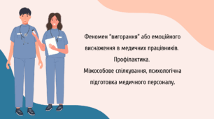 Презентація на тему "Феномен “вигорання” або емоційного виснаження в медичних працівників.  Профілактика. Міжособове спілкування, психологічна підготовка медичного персоналу".