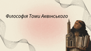 Презентація на тему "Філософія Томи Аквінського".