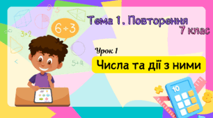 Презентації до теми "Повторення математики за 6 клас"