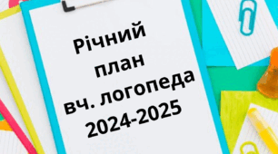 Річний план вчителя-логопеда /школа/ліцей 2024-2025