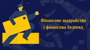 Презентація на тему "Фінансове шахрайство і фінансова безпека".
