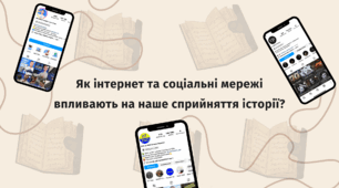 Презентація на тему "Як інтернет та соціальні мережі впливають на наше сприйняття історії?".