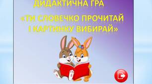 Дидактична гра "Ти словечко прочитай і картинку вибирай"