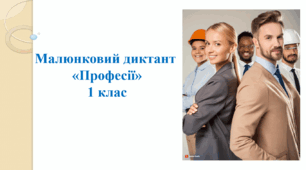 Презентація. Малюнковий диктант "Професії". 1 клас