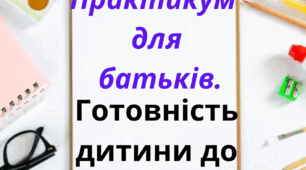 Практикум для батьків. "Готовність дитини до школи" Психологу