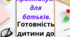 Практикум для батьків. "Готовність дитини до школи" Психологу