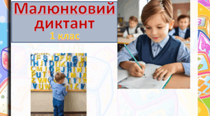 Презентація. Малюнковий диктант складів,слів. 1 клас