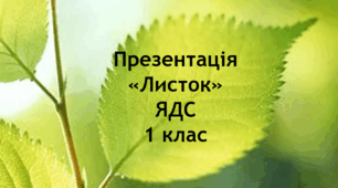 Форма листя. ЯДС.1 клас