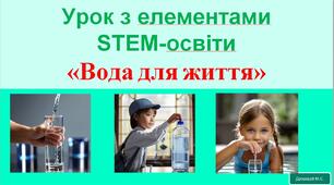 Урок з елементами STEM-освіти "Вода для життя"