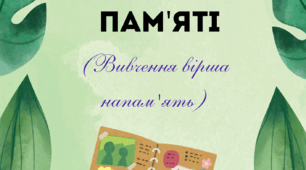 Відеозаняття "Вивчення вірша напам'ять "