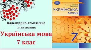 КАЛЕНДАРНО-ТЕМАТИЧНЕ ПЛАНУВАННЯ "Українська мова 7 клас" НУШ (до підручника Авраменка)