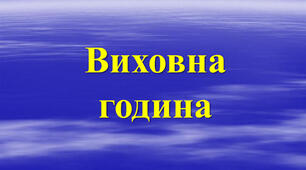 Виховна година : «Здоров’я дитини - багатство родини.»