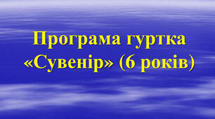Програма гуртка "Сувенір"  на 6 років