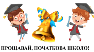 Конкурсно-розважальна програма "Прощавай, початкова школо!"