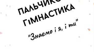 Відеозаняття "Пальчикова гімнастика. Знаємо і я, і ти""