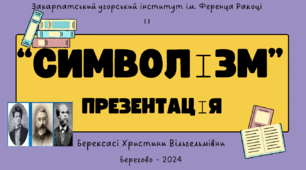 Презентація "Символізм у літературі. Характерні ознаки, вплив на інші течії модернізму. Представники (Ш.Бодлер, А.Рембо та П.Верлен) та аналіз їх творів ("Квіти зла")"