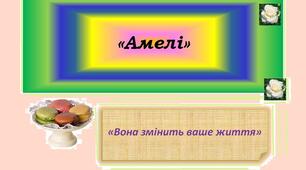 Ще раз про фільм "Амелі"